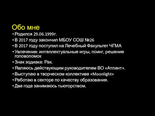 Обо мне Родился 29.06.1999г. В 2017 году закончил МБОУ СОШ №26 В