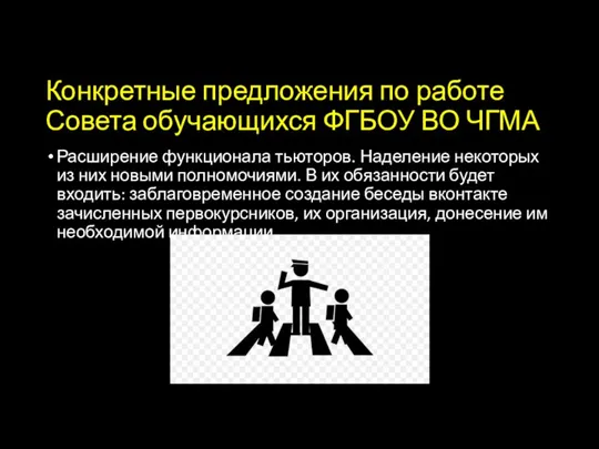 Конкретные предложения по работе Совета обучающихся ФГБОУ ВО ЧГМА Расширение функционала тьюторов.