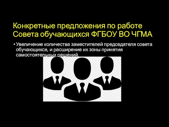 Конкретные предложения по работе Совета обучающихся ФГБОУ ВО ЧГМА Увеличение количества заместителей