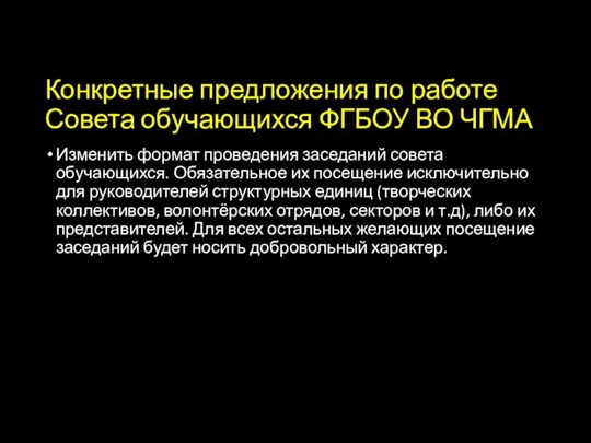 Конкретные предложения по работе Совета обучающихся ФГБОУ ВО ЧГМА Изменить формат проведения