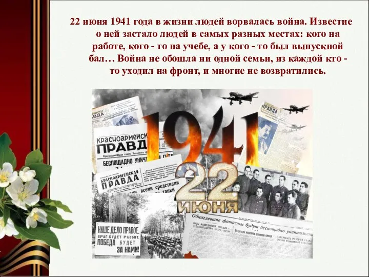 22 июня 1941 года в жизни людей ворвалась война. Известие о ней