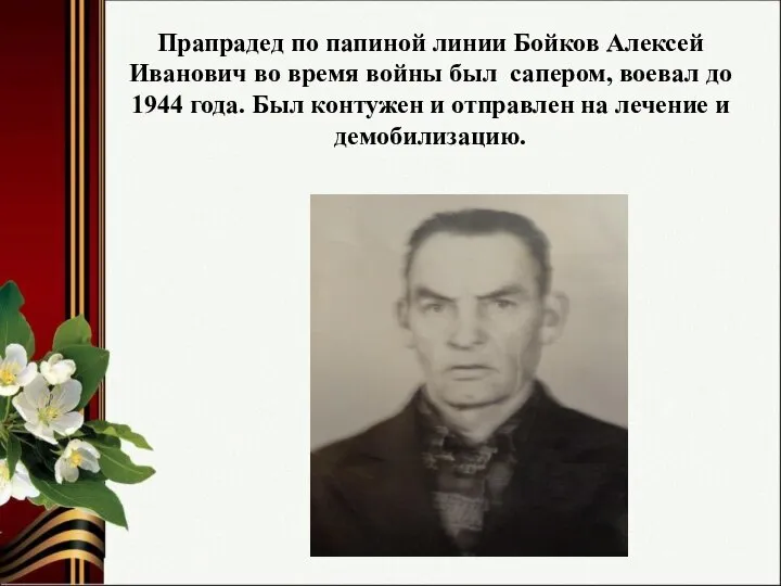 Прапрадед по папиной линии Бойков Алексей Иванович во время войны был сапером,