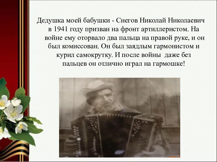 Дедушка моей бабушки - Снегов Николай Николаевич в 1941 году призван на