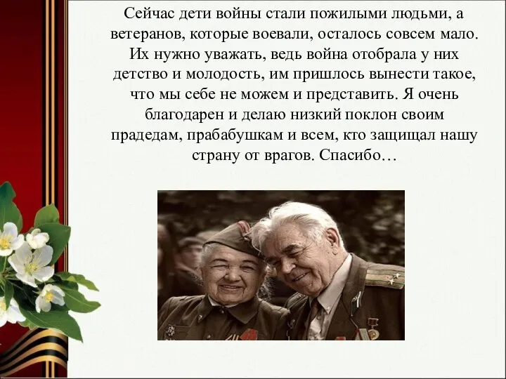 Сейчас дети войны стали пожилыми людьми, а ветеранов, которые воевали, осталось совсем