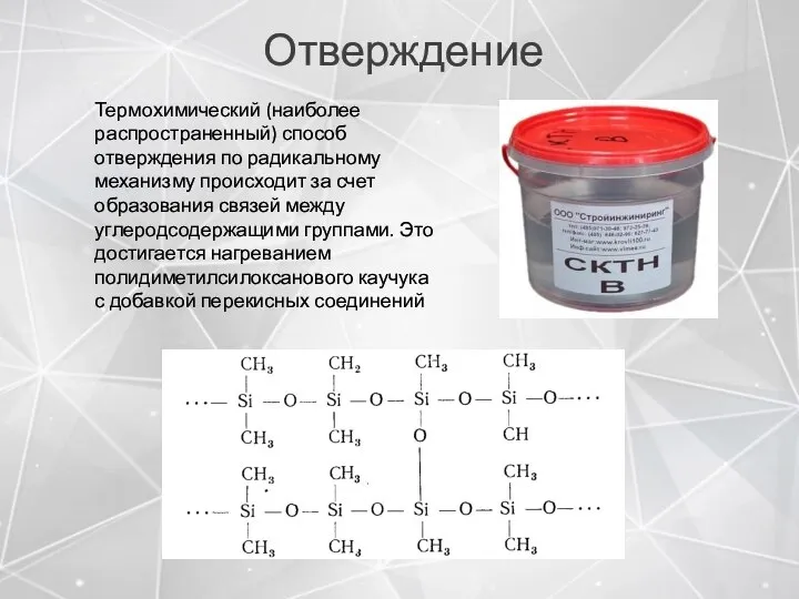 Отверждение Термохимический (наиболее распространенный) способ отверждения по радикальному механизму происходит за счет