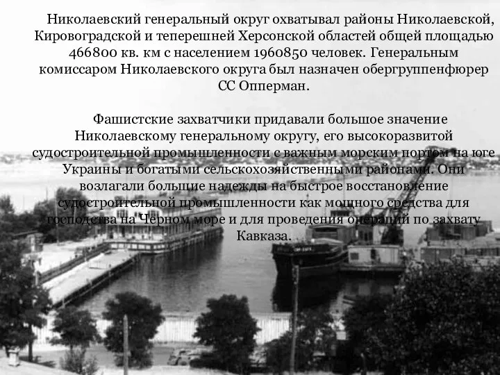 Николаевский генеральный округ охватывал районы Николаевской, Кировоградской и теперешней Херсонской областей общей