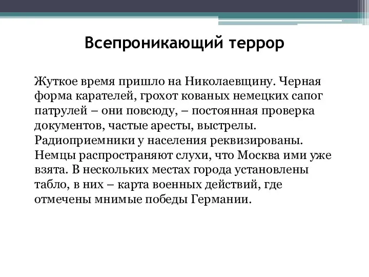 Всепроникающий террор Жуткое время пришло на Николаевщину. Черная форма карателей, грохот кованых