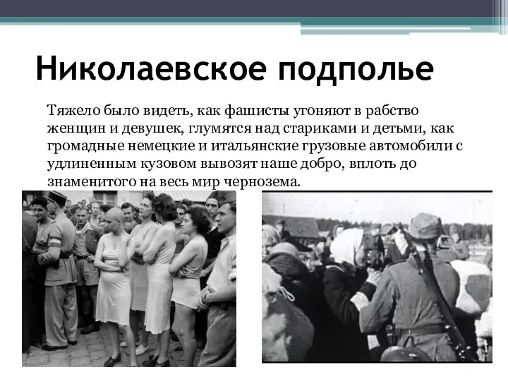 Николаевское подполье Тяжело было видеть, как фашисты угоняют в рабство женщин и