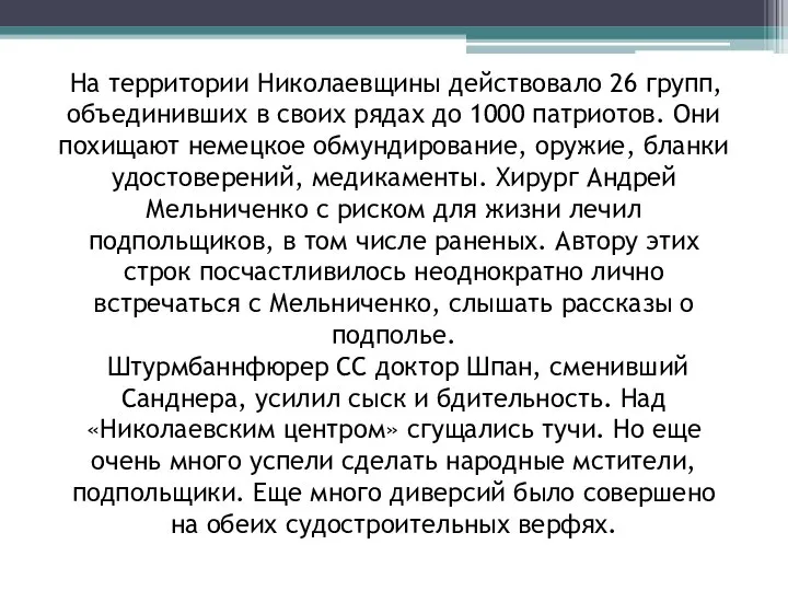 На территории Николаевщины действовало 26 групп, объединивших в своих рядах до 1000