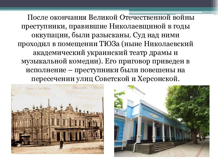 После окончания Великой Отечественной войны преступники, правившие Николаевщиной в годы оккупации, были