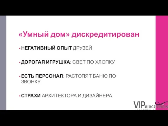 «Умный дом» дискредитирован НЕГАТИВНЫЙ ОПЫТ ДРУЗЕЙ ДОРОГАЯ ИГРУШКА: СВЕТ ПО ХЛОПКУ ЕСТЬ