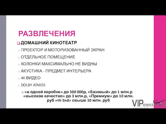 РАЗВЛЕЧЕНИЯ ДОМАШНИЙ КИНОТЕАТР ПРОЕКТОР И МОТОРИЗОВАННЫЙ ЭКРАН ОТДЕЛЬНОЕ ПОМЕЩЕНИЕ КОЛОНКИ МАКСИМАЛЬНО НЕ