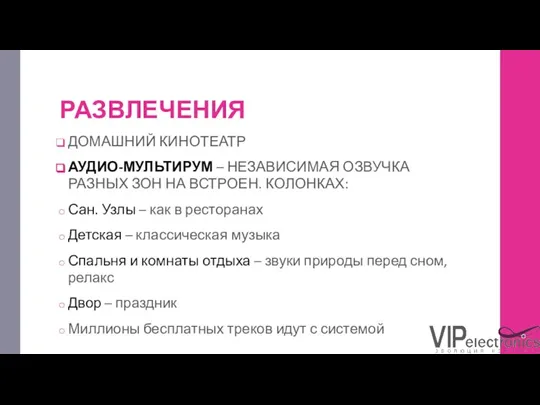 РАЗВЛЕЧЕНИЯ ДОМАШНИЙ КИНОТЕАТР АУДИО-МУЛЬТИРУМ – НЕЗАВИСИМАЯ ОЗВУЧКА РАЗНЫХ ЗОН НА ВСТРОЕН. КОЛОНКАХ: