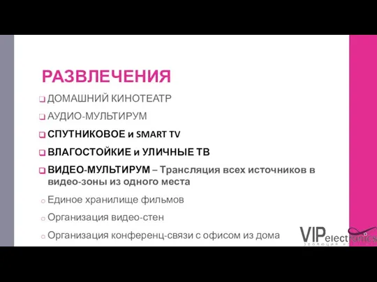 РАЗВЛЕЧЕНИЯ ДОМАШНИЙ КИНОТЕАТР АУДИО-МУЛЬТИРУМ СПУТНИКОВОЕ и SMART TV ВЛАГОСТОЙКИЕ и УЛИЧНЫЕ ТВ