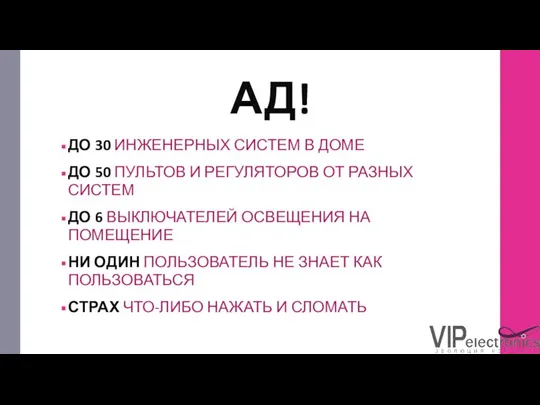 АД! ДО 30 ИНЖЕНЕРНЫХ СИСТЕМ В ДОМЕ ДО 50 ПУЛЬТОВ И РЕГУЛЯТОРОВ