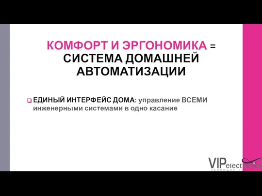 КОМФОРТ И ЭРГОНОМИКА = СИСТЕМА ДОМАШНЕЙ АВТОМАТИЗАЦИИ ЕДИНЫЙ ИНТЕРФЕЙС ДОМА: управление ВСЕМИ