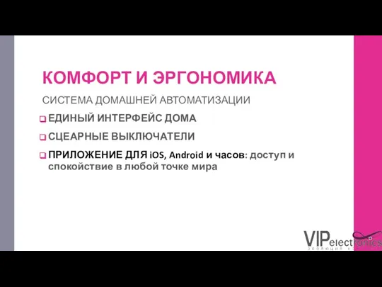 КОМФОРТ И ЭРГОНОМИКА СИСТЕМА ДОМАШНЕЙ АВТОМАТИЗАЦИИ ЕДИНЫЙ ИНТЕРФЕЙС ДОМА СЦЕАРНЫЕ ВЫКЛЮЧАТЕЛИ ПРИЛОЖЕНИЕ