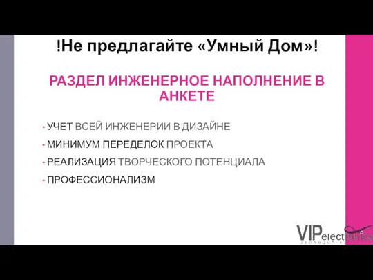 !Не предлагайте «Умный Дом»! РАЗДЕЛ ИНЖЕНЕРНОЕ НАПОЛНЕНИЕ В АНКЕТЕ УЧЕТ ВСЕЙ ИНЖЕНЕРИИ