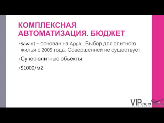 КОМПЛЕКСНАЯ АВТОМАТИЗАЦИЯ. БЮДЖЕТ Savant – основан на Apple. Выбор для элитного жилья