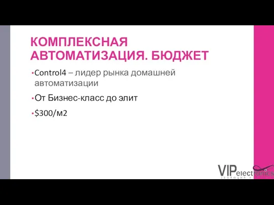 КОМПЛЕКСНАЯ АВТОМАТИЗАЦИЯ. БЮДЖЕТ Control4 – лидер рынка домашней автоматизации От Бизнес-класс до элит $300/м2