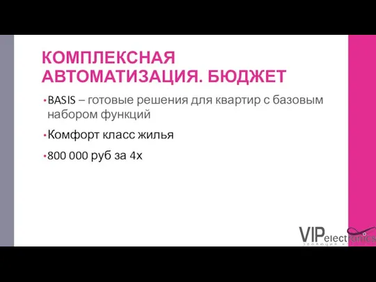 КОМПЛЕКСНАЯ АВТОМАТИЗАЦИЯ. БЮДЖЕТ BASIS – готовые решения для квартир с базовым набором