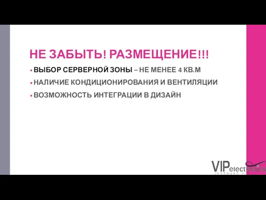 НЕ ЗАБЫТЬ! РАЗМЕЩЕНИЕ!!! ВЫБОР СЕРВЕРНОЙ ЗОНЫ – НЕ МЕНЕЕ 4 КВ.М НАЛИЧИЕ