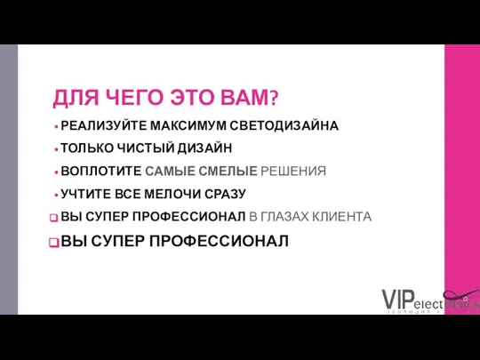 ДЛЯ ЧЕГО ЭТО ВАМ? РЕАЛИЗУЙТЕ МАКСИМУМ СВЕТОДИЗАЙНА ТОЛЬКО ЧИСТЫЙ ДИЗАЙН ВОПЛОТИТЕ САМЫЕ