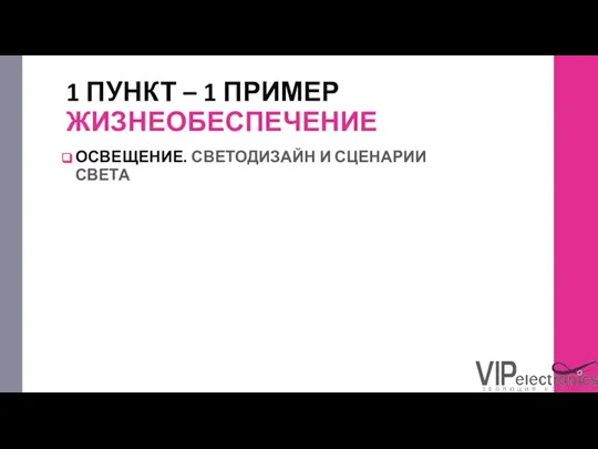 1 ПУНКТ – 1 ПРИМЕР ЖИЗНЕОБЕСПЕЧЕНИЕ ОСВЕЩЕНИЕ. СВЕТОДИЗАЙН И СЦЕНАРИИ СВЕТА