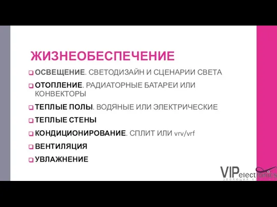 ЖИЗНЕОБЕСПЕЧЕНИЕ ОСВЕЩЕНИЕ. СВЕТОДИЗАЙН И СЦЕНАРИИ СВЕТА ОТОПЛЕНИЕ. РАДИАТОРНЫЕ БАТАРЕИ ИЛИ КОНВЕКТОРЫ ТЕПЛЫЕ