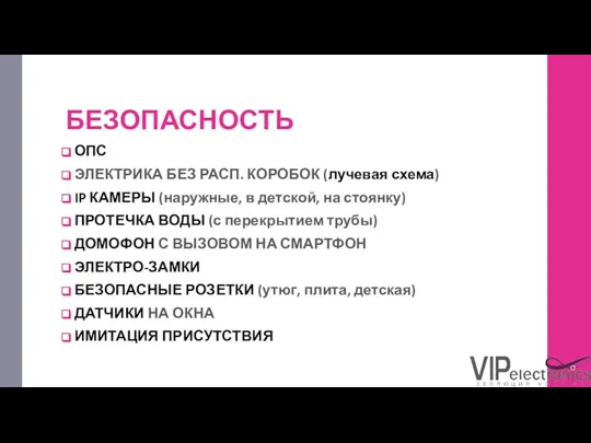 БЕЗОПАСНОСТЬ ОПС ЭЛЕКТРИКА БЕЗ РАСП. КОРОБОК (лучевая схема) IP КАМЕРЫ (наружные, в