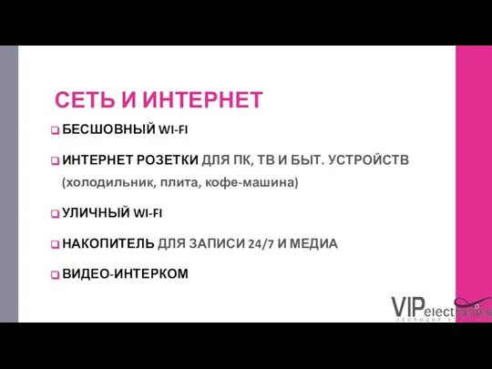 СЕТЬ И ИНТЕРНЕТ БЕСШОВНЫЙ WI-FI ИНТЕРНЕТ РОЗЕТКИ ДЛЯ ПК, ТВ И БЫТ.