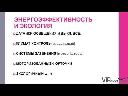 ЭНЕРГОЭФФЕКТИВНОСТЬ И ЭКОЛОГИЯ ДАТЧИКИ ОСВЕЩЕНИЯ И ВЫКЛ. ВСЁ. КЛИМАТ-КОНТРОЛЬ (раздельный) СИСТЕМЫ ЗАТЕНЕНИЯ