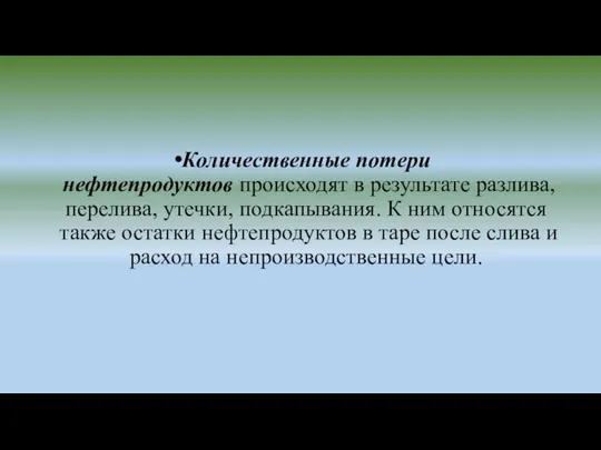 Количественные потери нефтепродуктов происходят в результате разлива, перелива, утечки, подкапывания. К ним