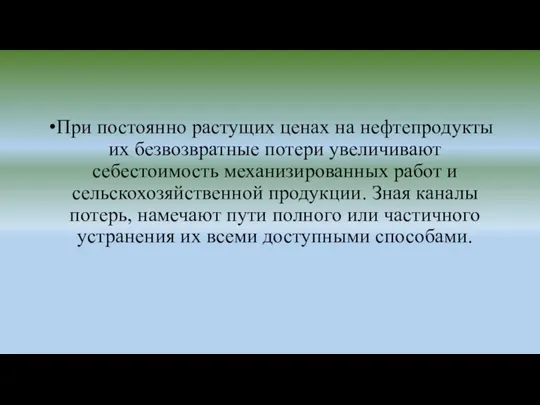 При постоянно растущих ценах на нефтепродукты их безвозвратные потери увеличивают себестоимость механизированных