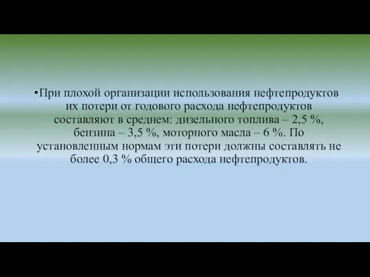 При плохой организации использования нефтепродуктов их потери от годового расхода нефтепродуктов составляют