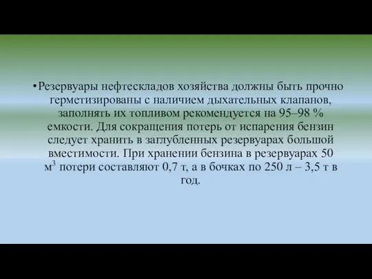 Резервуары нефтескладов хозяйства должны быть прочно герметизированы с наличием дыхательных клапанов, заполнять