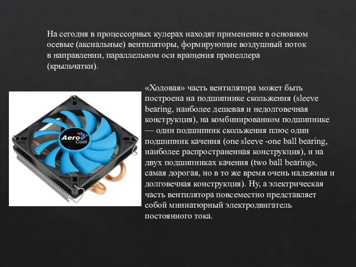 На сегодня в процессорных кулерах находят применение в основном осевые (аксиальные) вентиляторы,