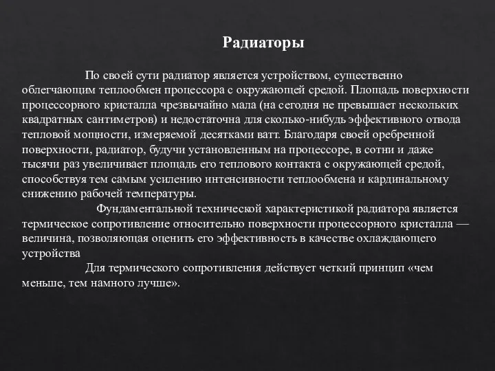 Радиаторы По своей сути радиатор является устройством, существенно облегчающим теплообмен процессора с