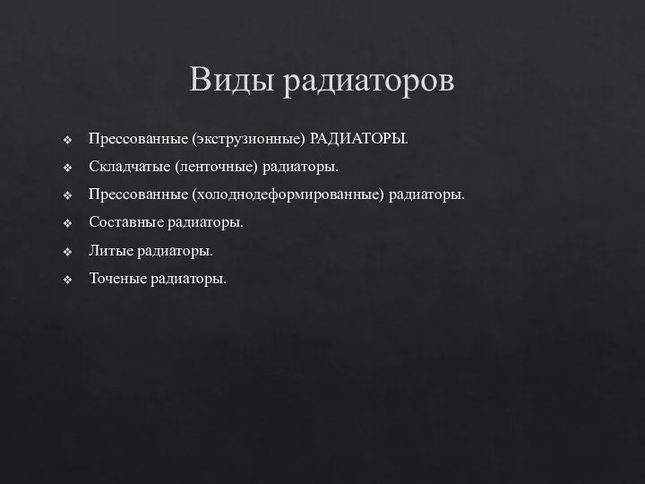 Виды радиаторов Прессованные (экструзионные) РАДИАТОРЫ. Складчатые (ленточные) радиаторы. Прессованные (холоднодеформированные) радиаторы. Составные