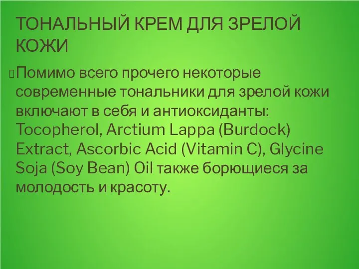 ТОНАЛЬНЫЙ КРЕМ ДЛЯ ЗРЕЛОЙ КОЖИ Помимо всего прочего некоторые современные тональники для