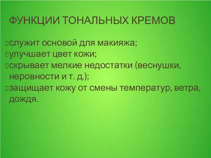 ФУНКЦИИ ТОНАЛЬНЫХ КРЕМОВ служит основой для макияжа; улучшает цвет кожи; скрывает мелкие