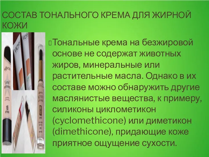 СОСТАВ ТОНАЛЬНОГО КРЕМА ДЛЯ ЖИРНОЙ КОЖИ Тональные крема на безжировой основе не