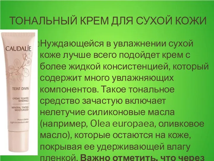 ТОНАЛЬНЫЙ КРЕМ ДЛЯ СУХОЙ КОЖИ Нуждающейся в увлажнении сухой коже лучше всего