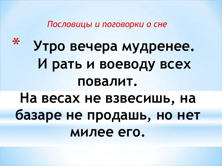 Утро вечера мудренее. И рать и воеводу всех повалит. На весах не