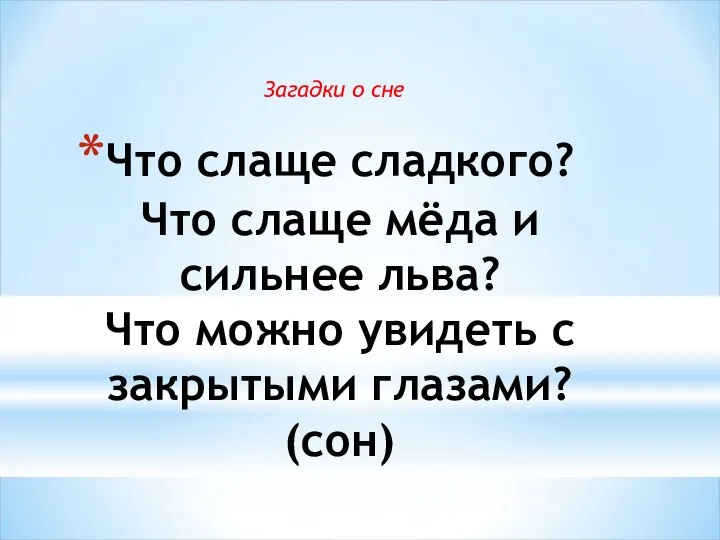 Что слаще сладкого? Что слаще мёда и сильнее льва? Что можно увидеть