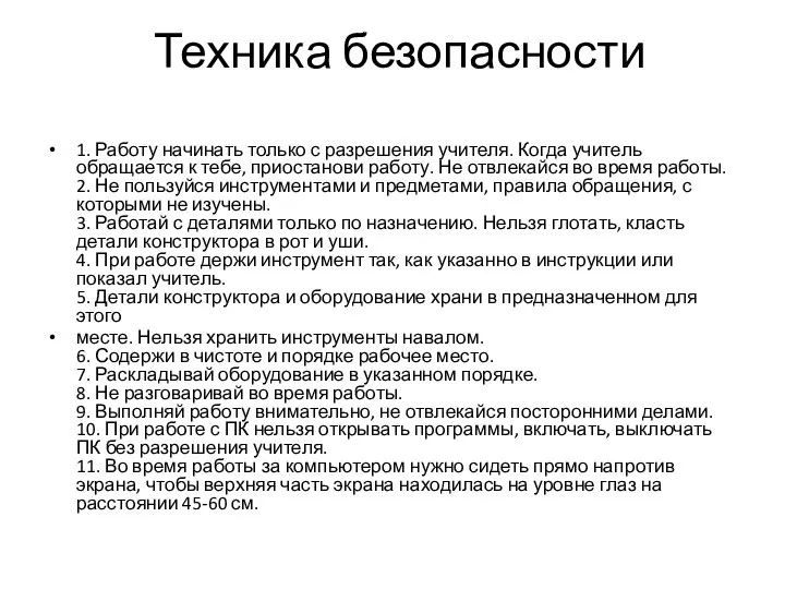 Техника безопасности 1. Работу начинать только с разрешения учителя. Когда учитель обращается