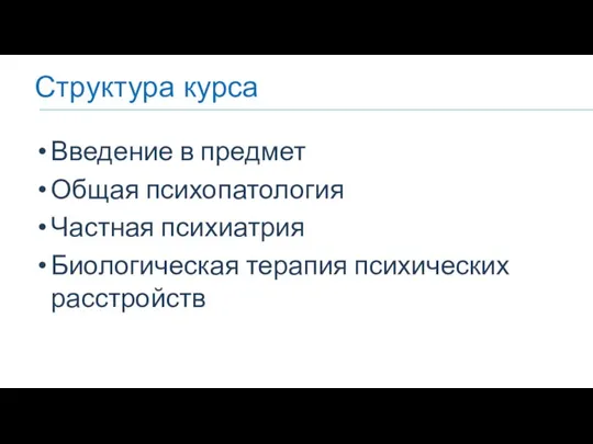 Структура курса Введение в предмет Общая психопатология Частная психиатрия Биологическая терапия психических расстройств