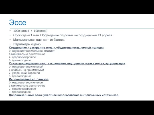 Эссе 1000 слов (+/- 100 слов) Срок сдачи 1 мая. Обсуждение отсрочки: