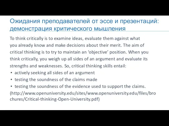 Ожидания преподавателей от эссе и презентаций: демонстрация критического мышления To think critically