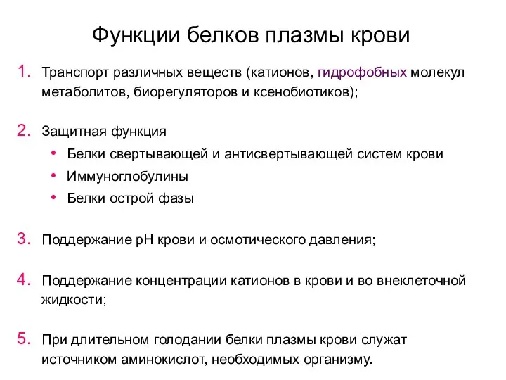 Функции белков плазмы крови Транспорт различных веществ (катионов, гидрофобных молекул метаболитов, биорегуляторов